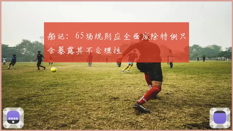 船记：65场规则应全面废除特例只会暴露其不合理性