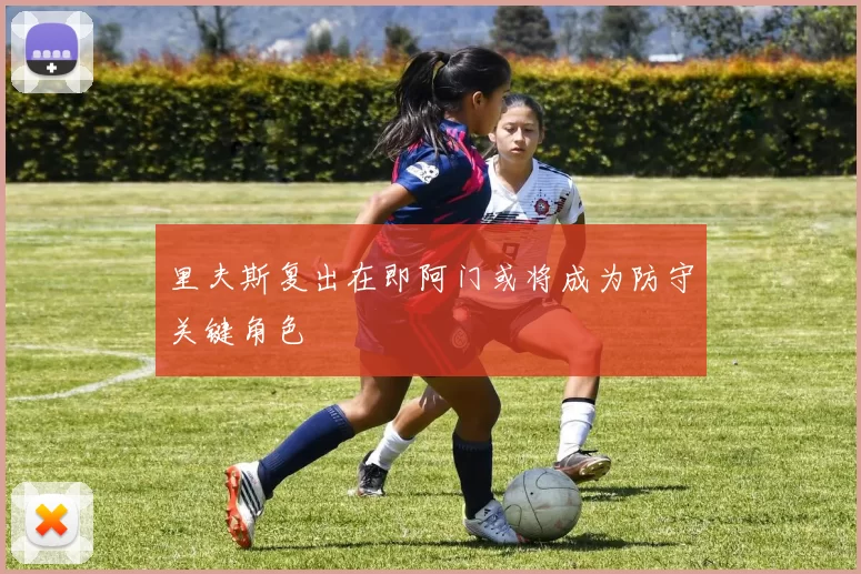 里夫斯复出在即阿门或将成为防守关键角色