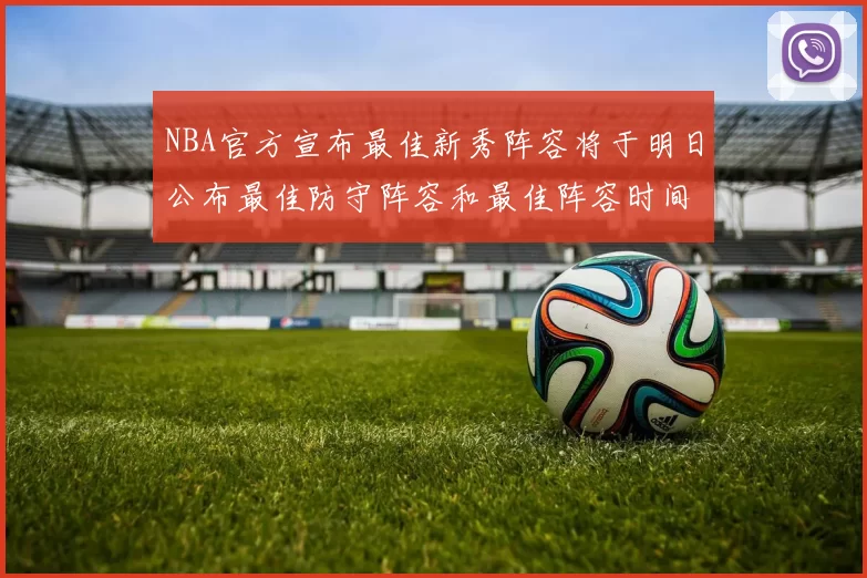 NBA官方宣布最佳新秀阵容将于明日公布最佳防守阵容和最佳阵容时间安排一览