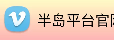 半岛平台官网入口 Logo